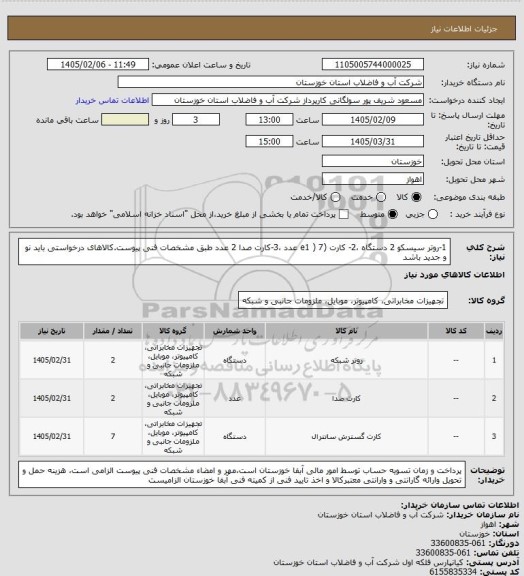 استعلام 1-روتر سیسکو 2 دستگاه ،2- کارت (e1 ) 7 عدد ،3-کارت صدا 2 عدد طبق مشخصات فنی پیوست.کالاهای درخواستی باید نو و جدید باشد