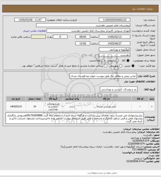 استعلام لباس تیمی و دوقلم دیگر طبق پیوست جهت تیم فوتسال مردان