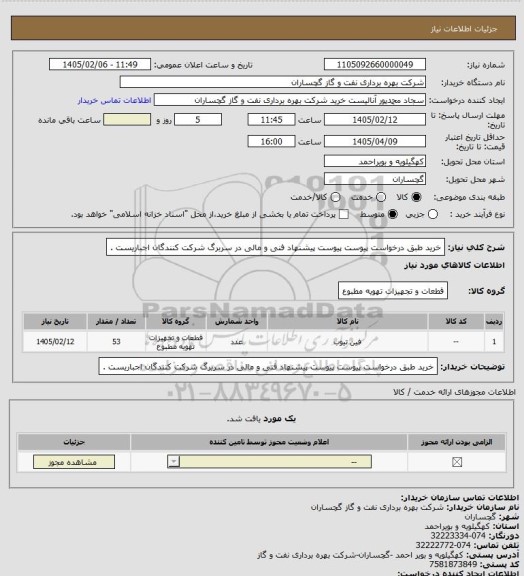 استعلام خرید طبق درخواست پیوست
 پیوست پیشنهاد فنی و مالی در سربرگ شرکت کنندگان اجباریست .