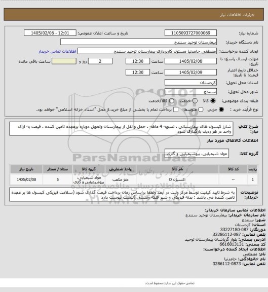 استعلام  شارژ کپسول های بیمارستانی . تسویه 4 ماهه . حمل و نقل از بیمارستان وتحویل دوباره برعهده تامین کننده . قیمت به ازای واحد در هر ردیف بارگذاری شود