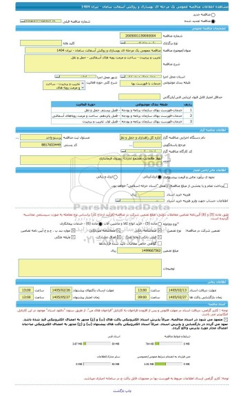 مناقصه، مناقصه عمومی یک مرحله ای بهسازی و روکش آسفالت سامان - تیران 1404