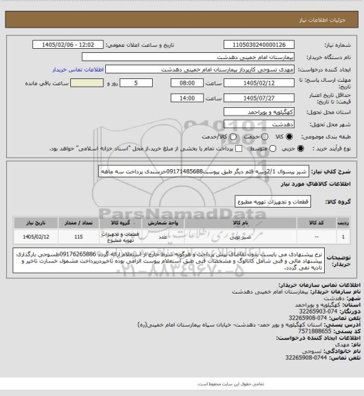 استعلام شیر پیسوال 2/1وسه قلم دیگر طبق پیوست09171485688خرسندی پرداخت سه ماهه