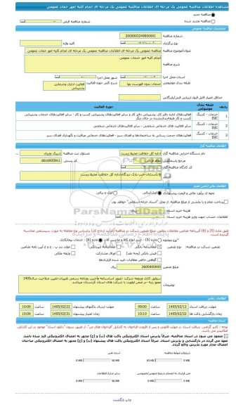 مناقصه، مناقصه عمومی یک مرحله ای اطلاعات مناقصه عمومی یک مرحله ای انجام کلیه امور خمات عمومی