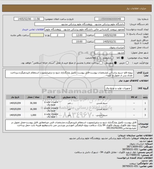 استعلام پروژه فاو -سیم براساس مشخصات پیوست-فایل پیوست تکمیل وبارگذاری شود و درغیراینصورت استعلام تاییدنمیگردد.پرداخت نقدی پس از تحویل و تایید-