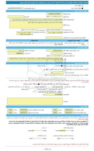 مناقصه، مناقصه عمومی یک مرحله ای عملیات احداث زمین چمن مصنوعی مرکز آموزش عالی کوثر یاسوج