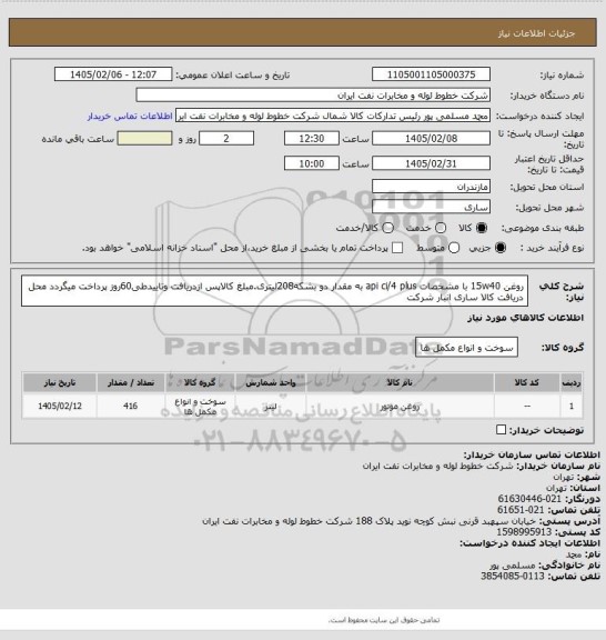 استعلام روغن 15w40 با مشخصات api ci/4 plus به مقدار دو بشکه208لیتری.مبلغ کالاپس ازدریافت وتاییدطی60روز  پرداخت میگردد محل دریافت کالا ساری انبار شرکت