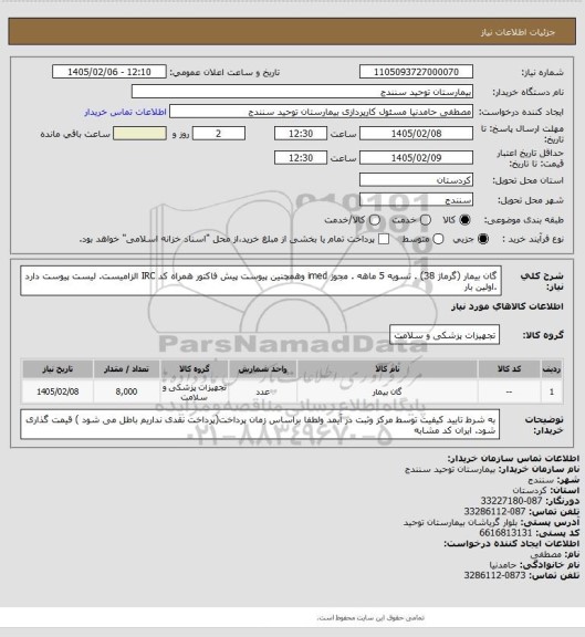 استعلام گان بیمار (گرماژ 38) . تسویه 5 ماهه . مجوز imed وهمچنین پیوست پیش فاکتور همراه کد IRC  الزامیست. لیست پیوست دارد .اولین بار
