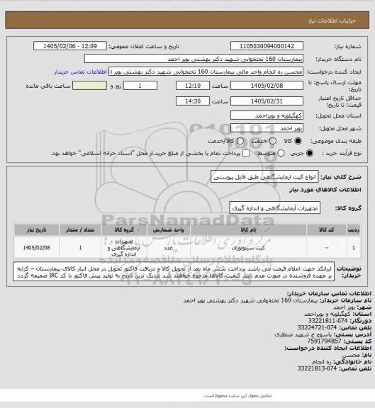 استعلام انواع کیت ازمایشگاهی طبق فایل پیوستی