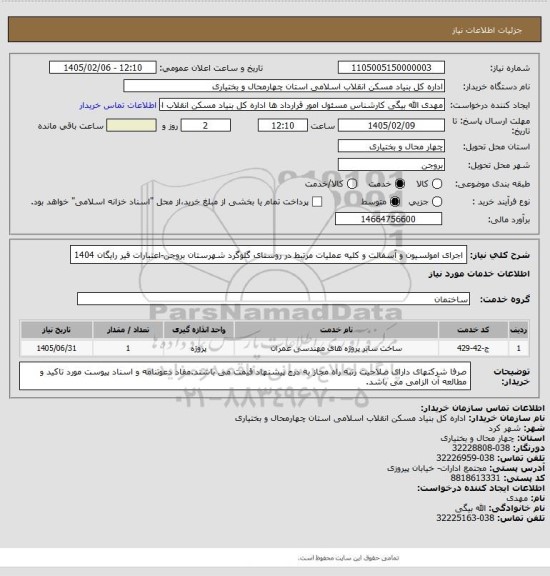 استعلام اجرای امولسیون و آسفالت و کلیه عملیات مرتبط در روستای گلوگرد شهرستان بروجن-اعتبارات قیر رایگان 1404
