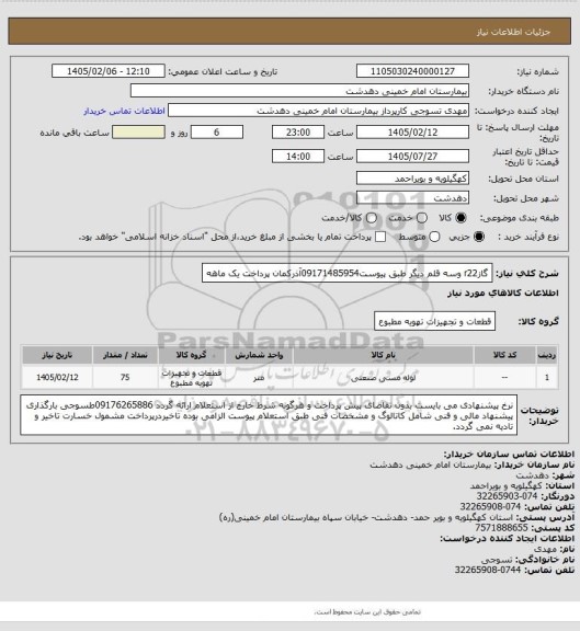 استعلام گازr22 وسه قلم دیگر طبق پیوست09171485954آذرکمان پرداخت یک ماهه