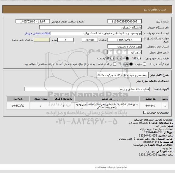 استعلام بیمه عمر و حوادث دانشگاه شهرکرد  - 1405