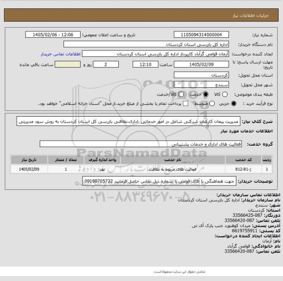 استعلام مدیریت پیمان کارکنان شرکتی شاغل در امور خدماتی ،اداری،نظافتی بازرسی کل استان کردستان به روش سود مدیریتی