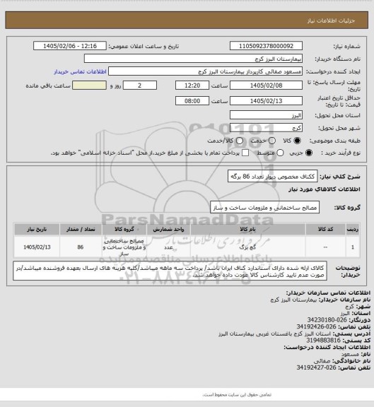 استعلام ککناف مخصوص دیوار تعداد 86 برگه