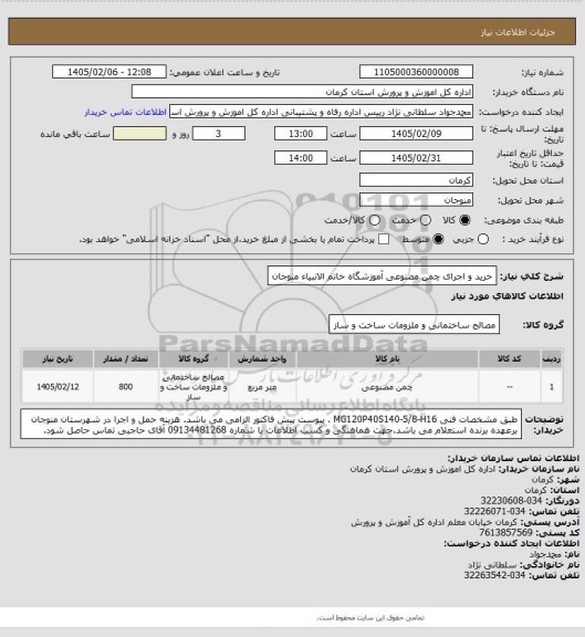 استعلام خرید و اجرای چمن مصنوعی آموزشگاه خاتم الانبیاء منوجان