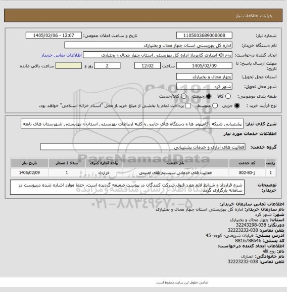 استعلام پشتیبانی شبکه ،کامپیوتر ها و دستگاه های جانبی و کلیه ارتباطات بهزیستی استان و بهزیستی شهرستان های تابعه