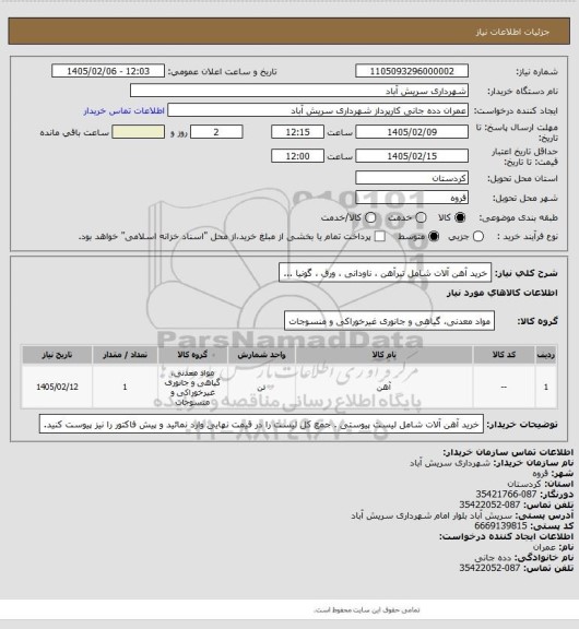 استعلام خرید آهن آلات شامل تیرآهن ، ناودانی ، ورق ، گونیا ...