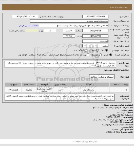 استعلام  پانسمان آماده 10*15 . تسویه 6 ماهه .هزینه حمل برعهده تامین کننده . مجوز imed وهمچنین پیوست پیش فاکتور همراه کد IRC  الزامیست .اولین بار