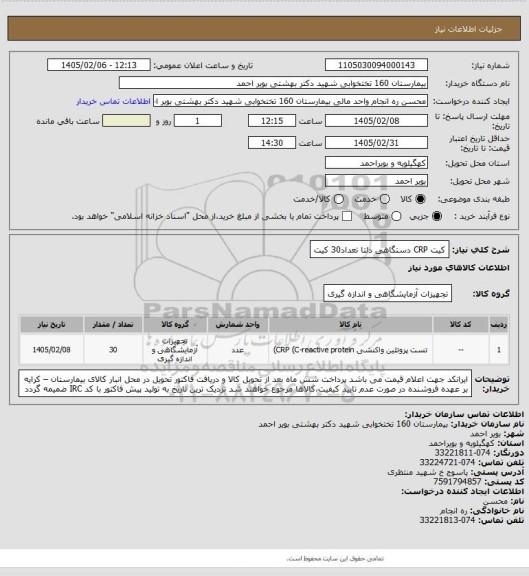 استعلام کیت  CRP  دستگاهی دلتا تعداد30 کیت