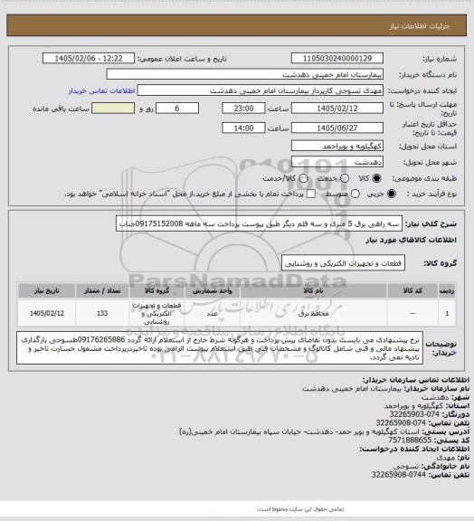 استعلام سه راهی برق 5 متری و سه قلم دیگر طبق پیوست پرداخت سه ماهه 09175152008جناب