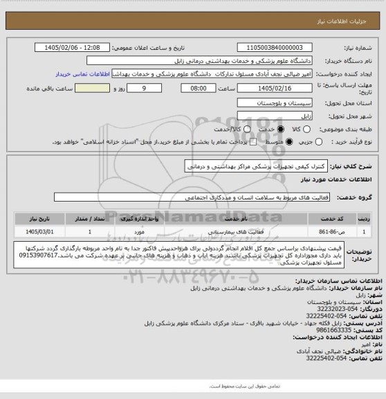 استعلام کنترل کیفی تجهیزات پزشکی مراکز بهداشتی و درمانی