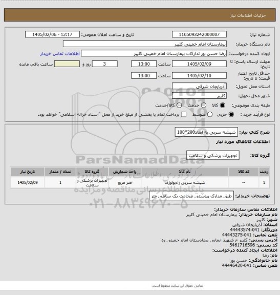 استعلام شیشه سربی به ابعاد200*100