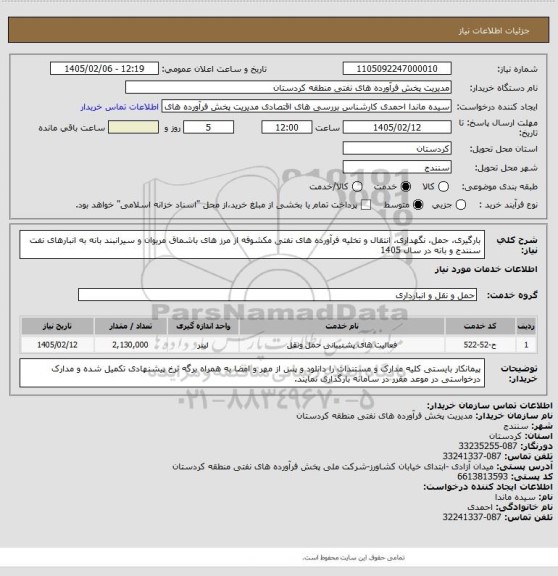 استعلام بارگیری، حمل، نگهداری، انتقال  و تخلیه فرآورده های نفتی مکشوفه از مرز های باشماق مریوان و سیرانبند بانه به انبارهای نفت سنندج و بانه در سال 1405