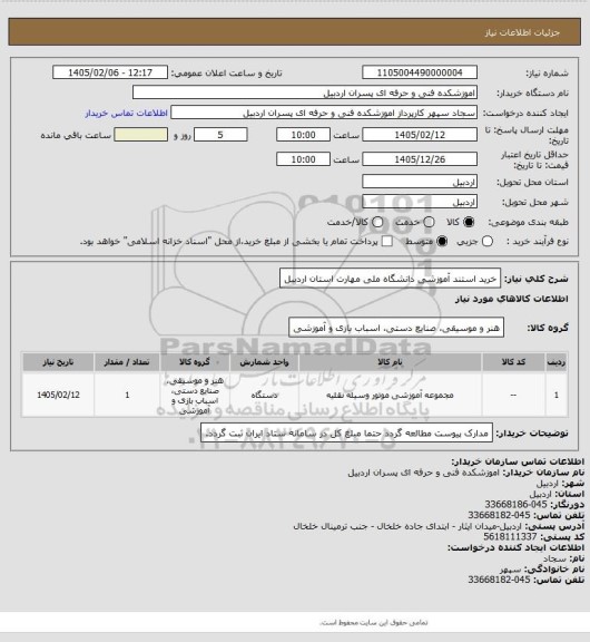 استعلام خرید استند آموزشی دانشگاه ملی مهارت استان اردبیل