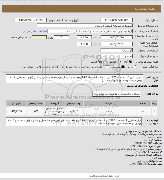 استعلام نیاز به تامین کننده پخت 1000 تن آسفالت گرم توپکا 0-19 بدون احتساب قیر لازم همراه با حمل و پخش (اولویت به تامین کننده بومی در محدوده شهر شویشه است)