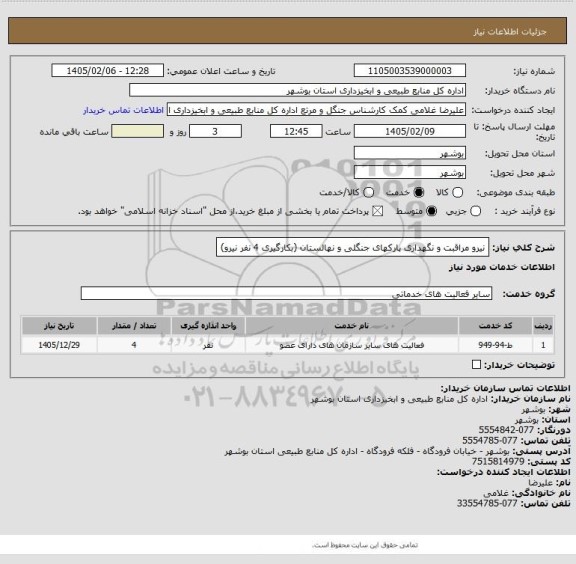 استعلام نیرو مراقبت و نگهداری پارکهای جنگلی و نهالستان (بکارگیری 4 نفر نیرو)