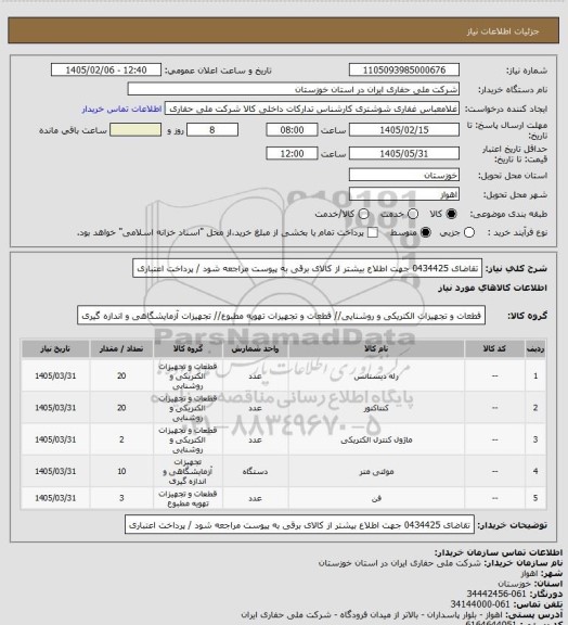 استعلام تقاضای  0434425 جهت اطلاع بیشتر از کالای  برقی به پیوست مراجعه شود / پرداخت اعتباری