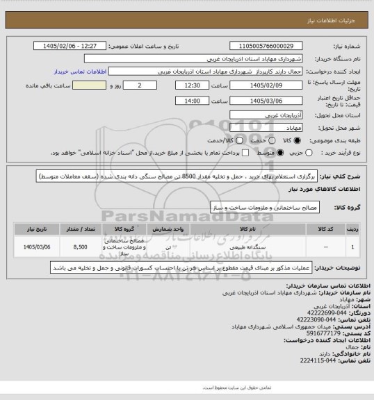 استعلام برگزاری استعلام بهای خرید ، حمل و تخلیه مقدار 8500 تن مصالح سنگی دانه بندی شده (سقف معاملات متوسط)