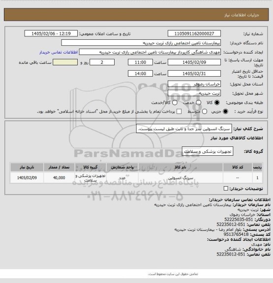 استعلام سرنگ انسولین سر جدا و ثابت طبق لیست پیوست.
