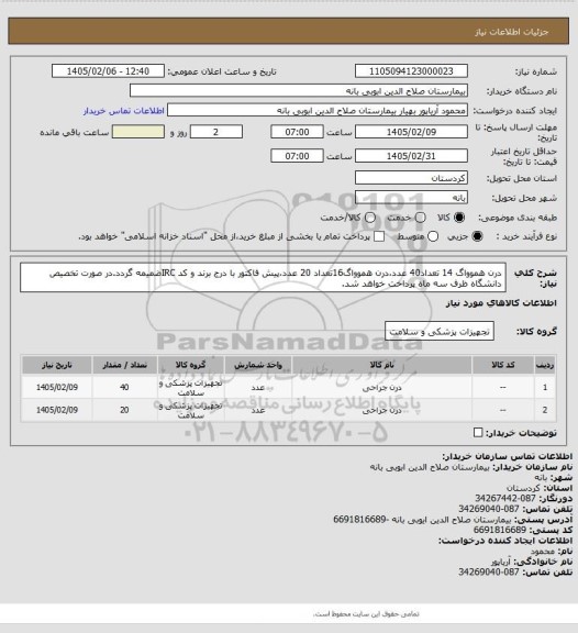 استعلام درن هموواگ 14 تعداد40 عدد،درن هموواگ16تعداد 20 عدد،پیش فاکتور با درج برند و کد IRCضمیمه گردد.در صورت تخصیص دانشگاه ظرف سه ماه پرداخت خواهد شد.