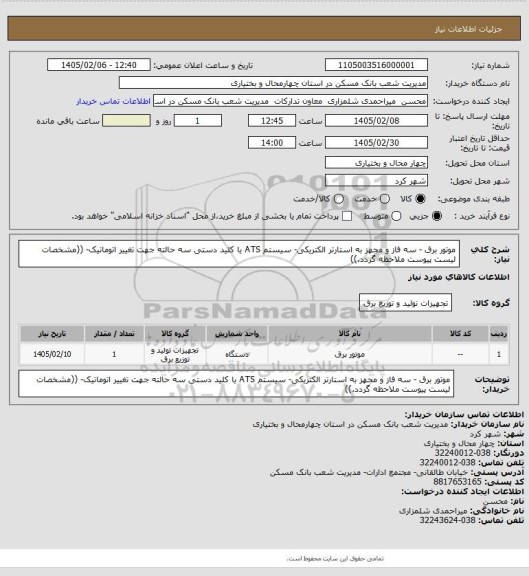 استعلام موتور برق - سه فاز و مجهز به استارتر الکتریکی- سیستم ATS یا کلید دستی سه حالته جهت تغییر اتوماتیک- ((مشخصات لیست پیوست ملاحظه گردد.))