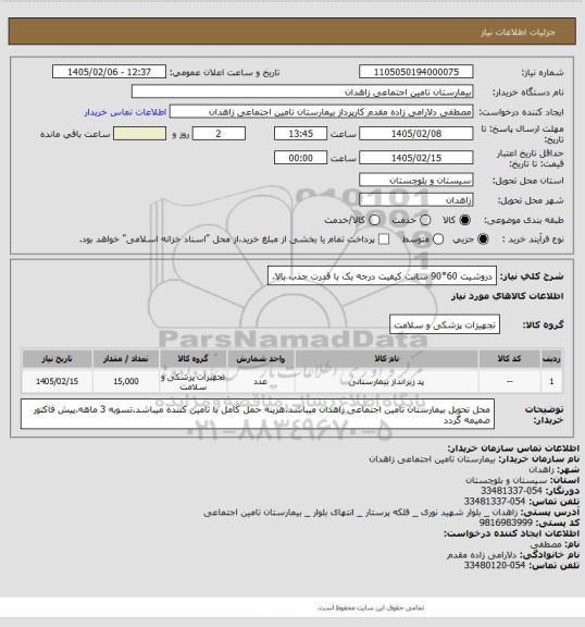 استعلام دروشیت  60*90 سانت کیفیت درجه یک با قدرت جذب بالا.