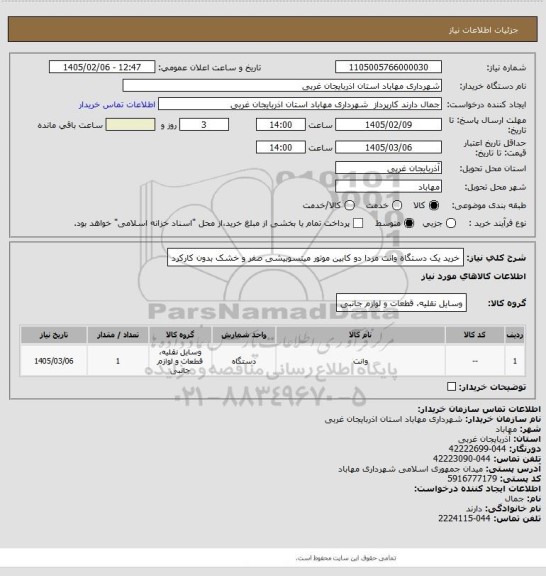 استعلام خرید یک دستگاه وانت مزدا دو کابین موتور میتسوبیشی صفر و خشک بدون کارکرد