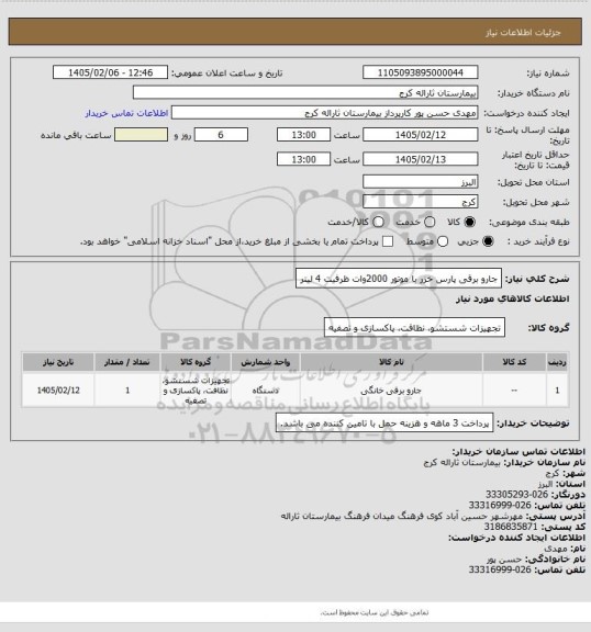 استعلام جارو برقی پارس خزر با موتور 2000وات ظرفیت 4 لیتر