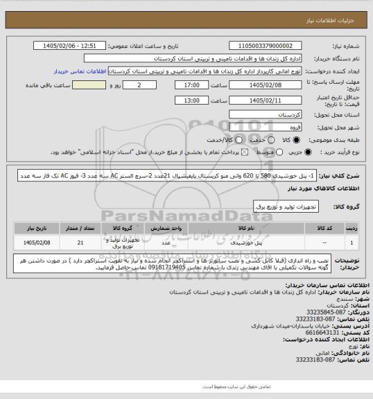 استعلام 1- پنل خورشیدی 580 تا 620 واتی منو کریستال بایفیشیال     21عدد
2-سرچ الستر AC     سه عدد
3- فیوز AC  تک فاز    سه عدد