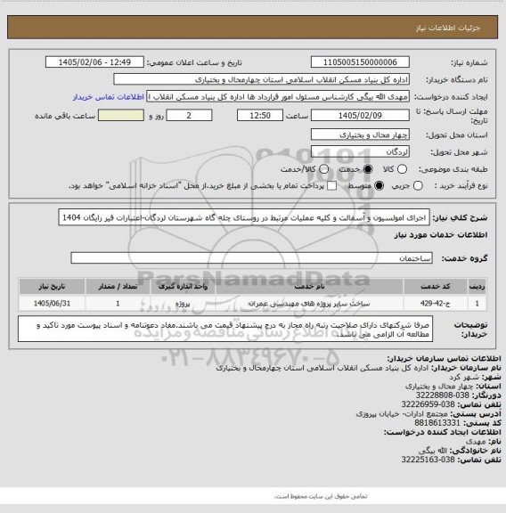 استعلام اجرای امولسیون و آسفالت و کلیه عملیات مرتبط در روستای چله گاه شهرستان لردگان-اعتبارات قیر رایگان 1404