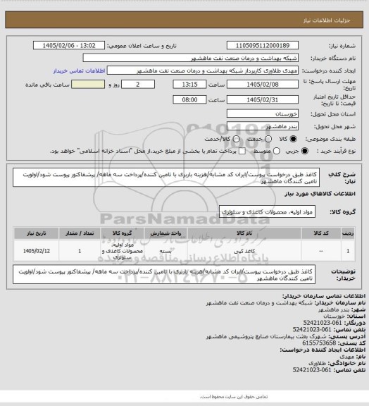 استعلام کاغذ طبق درخواست پیوست/ایران کد مشابه/هزینه باربری با تامین کننده/پرداخت سه ماهه/ پیشفاکتور پیوست شود/اولویت تامین کنندگان ماهشهر