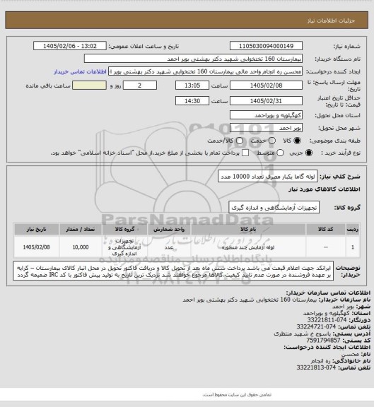 استعلام لوله گاما یکبار مصرف تعداد 10000 عدد