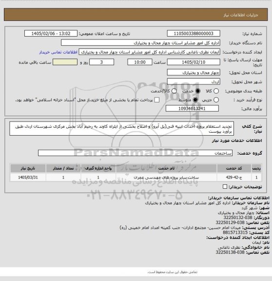 استعلام تجدید استعلام پروژه احداث ابنیه فنی(پل آبرو) و اصلاح بخشی از ایلراه کاوند به رحیم آباد بخش مرکزی شهرستان اردل طبق برآورد پیوست
