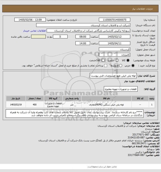 استعلام لوله پلی اتیلن طبق مشخصات فنی پیوست