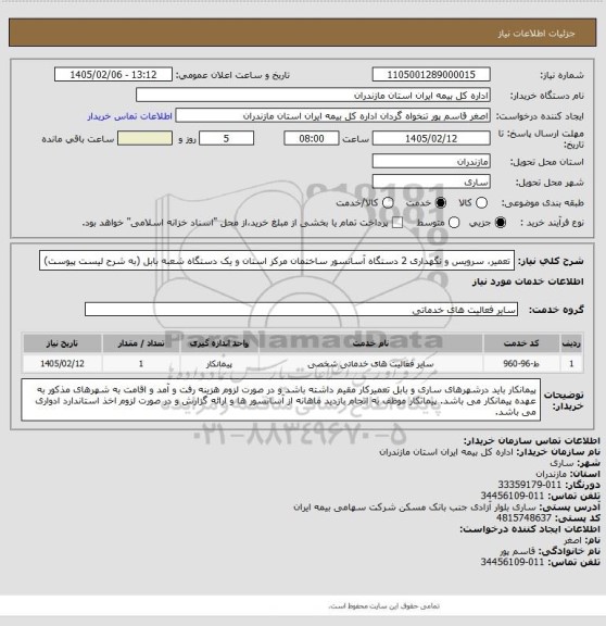 استعلام تعمیر، سرویس و نگهداری 2 دستگاه آسانسور ساختمان مرکز استان و یک دستگاه شعبه بابل (به شرح لیست پیوست)