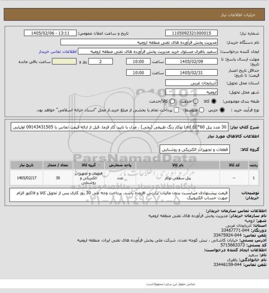 استعلام 30 عدد پنل 60*60  Led  توکار رنگ طبیعی (یخی) . مدل با تایید کار فرما. قبل از ارائه قیمت تماس با 09143431505 اولیایی
