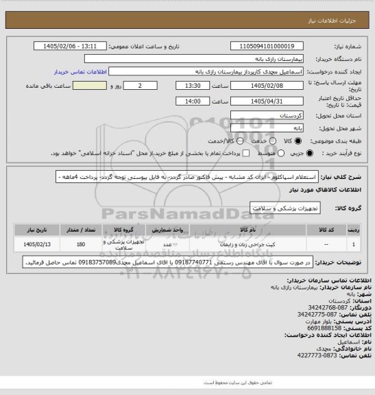 استعلام استعلام اسپاکلوم - ایران کد مشابه - پیش فاکتور صادر گردد- به فایل پیوستی توجه گردد- پرداخت 4ماهه -