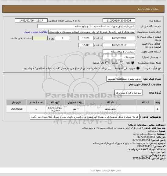 استعلام روغن بشرح استعلامیه پیوست