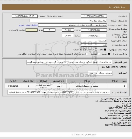 استعلام استعلام بسکت خروج سنگ - ایران کد مشابه- پیش فاکتور صادر گردد- به فایل پیوستی توجه گردد-