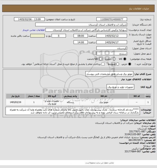 استعلام موتور برق  وسایر طبق مشخصات فنی پیوست