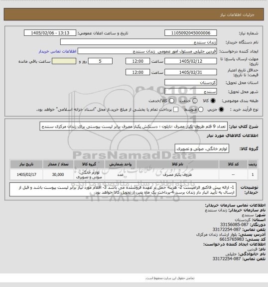 استعلام تعداد 9 قلم ظروف یکبار مصرف ؛نایلون ؛ دستکش یکبار مصرف برابر لیست پیوستی برای زندان مرکزی سنندج